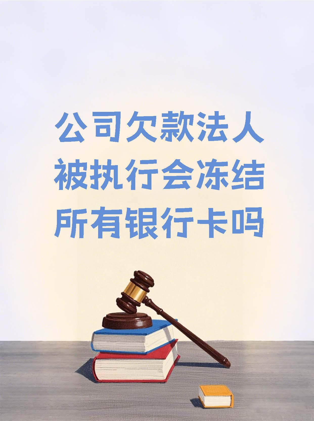 浙江最新法院执行医保卡会被冻结吗方法分析(最方便真实的浙江法院会不会冻结医保卡方法)