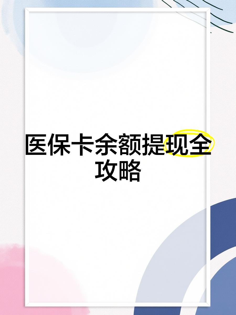 浙江最新医保卡余额提现方法方法分析(最方便真实的浙江医保卡余额提现方法是什么方法)