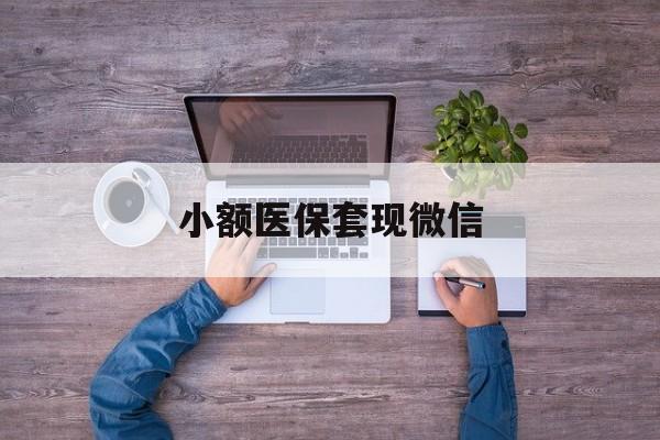 浙江最新小额医保套现微信方法分析(最方便真实的浙江医保套现的app方法)