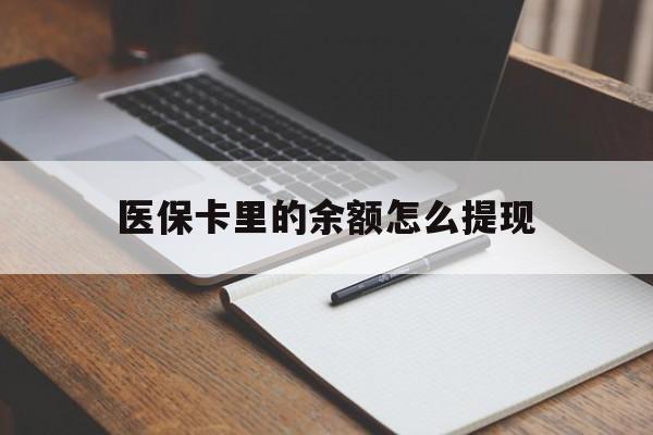 浙江最新医保卡里的余额怎么提现方法分析(最方便真实的浙江医保卡里医保账户的钱如何提现方法)