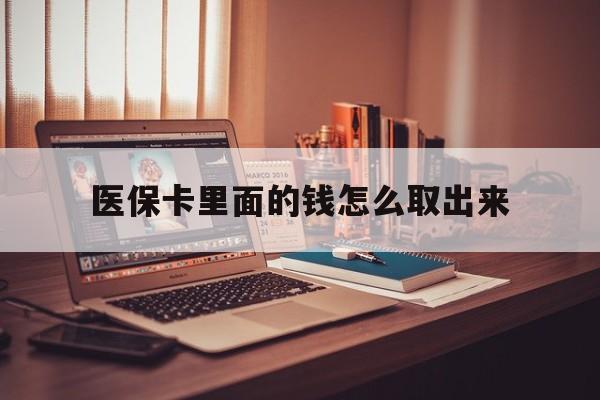 浙江最新医保卡里面的钱怎么取出来方法分析(最方便真实的浙江医保卡里面的钱怎么取出来花?有很多人都不知道!方法)