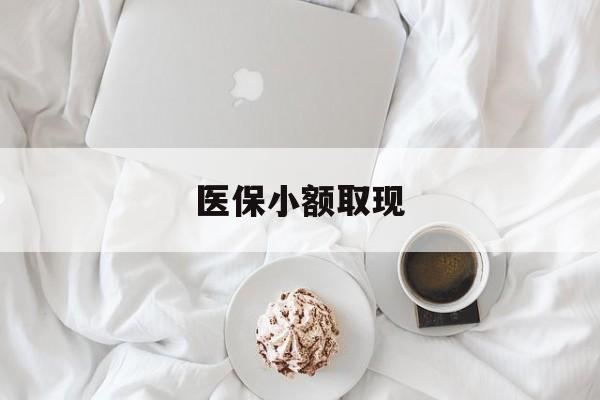 浙江最新医保小额取现方法分析(最方便真实的浙江医保小额取现微信方法)