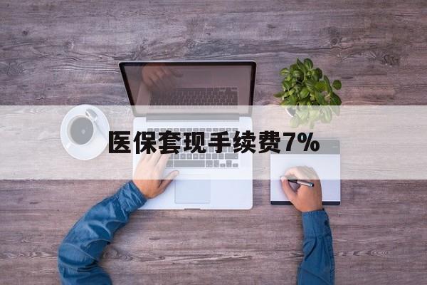 浙江最新医保套现手续费7%方法分析(最方便真实的浙江医保套现手续费高达50%方法)