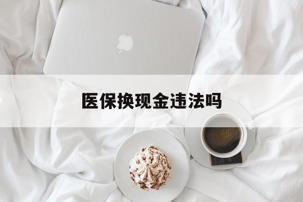 浙江最新医保换现金违法吗方法分析(最方便真实的浙江刷医保卡换现金有联系方式吗方法)