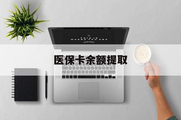 浙江最新医保卡余额提取方法分析(最方便真实的浙江医保卡余额提取需要什么材料方法)
