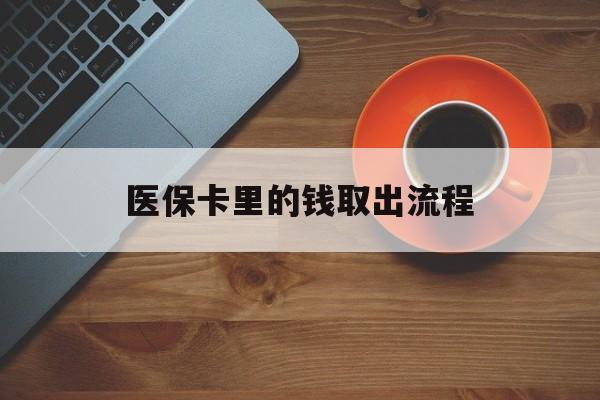 浙江最新医保卡里的钱取出流程方法分析(最方便真实的浙江医保卡钱如何取出方法)