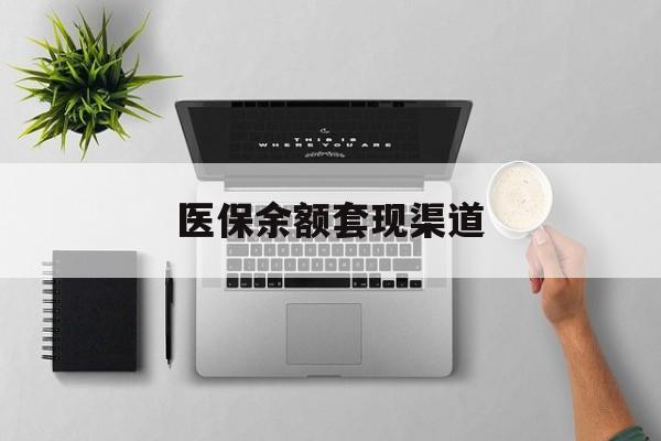 浙江最新医保余额套现渠道方法分析(最方便真实的浙江医保余额怎么套出来方法)