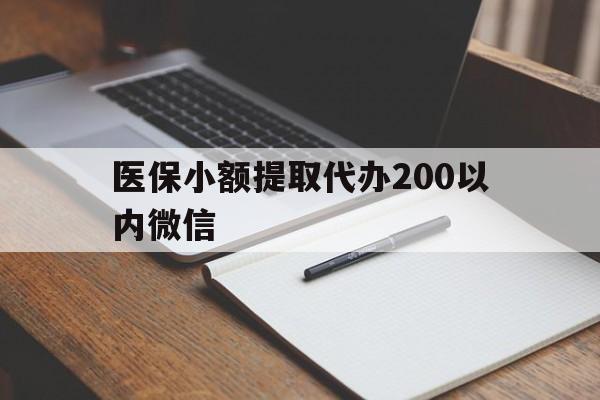 浙江最新医保小额提取代办200以内微信方法分析(最方便真实的浙江医保小额提取代办200以内微信可以吗方法)