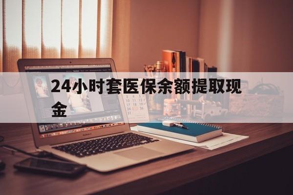浙江最新24小时套医保余额提取现金方法分析(最方便真实的浙江医保套现是怎么操作的方法)