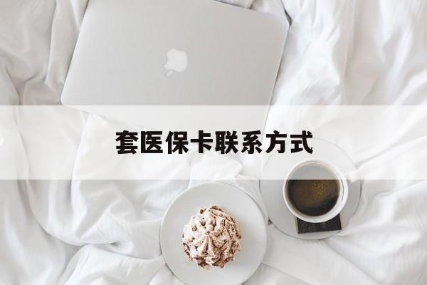 浙江最新套医保卡联系方式方法分析(最方便真实的浙江套医保卡联系方式怎么写方法)