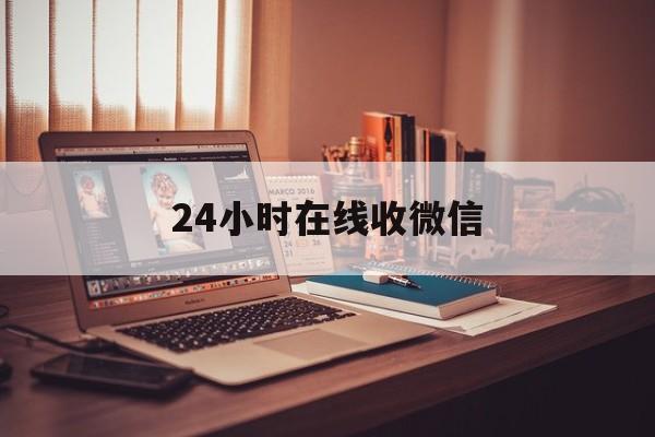 浙江最新24小时在线收微信方法分析(最方便真实的浙江24小时在线收微信号方法)