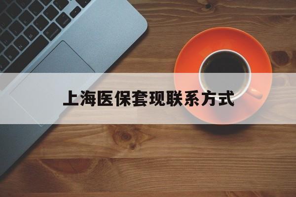 浙江最新上海医保套现联系方式方法分析(最方便真实的浙江上海医保卡套取现金操作2020方法)