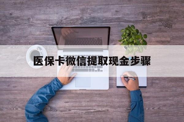 浙江最新医保卡微信提取现金步骤方法分析(最方便真实的浙江医保卡微信提取现金步骤是什么方法)