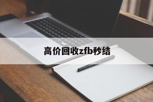 浙江最新高价回收zfb秒结方法分析(最方便真实的浙江回收vx号秒结联系方式方法)