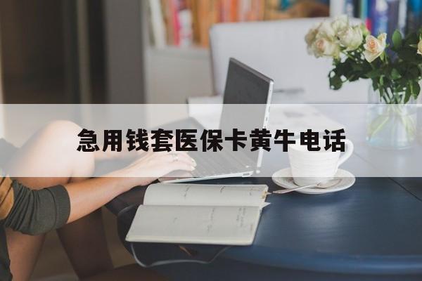 浙江最新急用钱套医保卡黄牛电话方法分析(最方便真实的浙江急用钱套医保卡联系方式渠道方法)