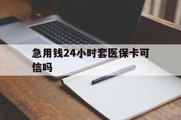 浙江最新急用钱24小时套医保卡可信吗方法分析(最方便真实的浙江西安药店可以套现医保卡里的钱吗是真的吗方法)