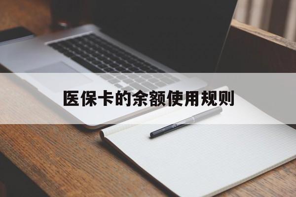 浙江最新医保卡的余额使用规则方法分析(最方便真实的浙江医保卡的医疗账户余额是怎么用方法)