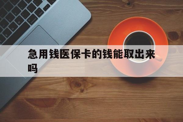 详细阅读:浙江最新急用钱医保卡的钱能取出来吗方法分析(最方便真实的浙江医保卡钱可以怎么用方法) 浙江最新急用钱医保卡的钱能取出来吗方法分析(最方便真实的浙江医保卡钱可以怎么用方法)