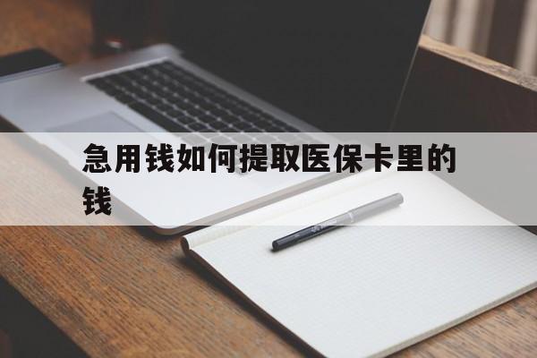详细阅读:浙江最新急用钱如何提取医保卡里的钱方法分析(最方便真实的浙江医保卡的钱转入微信余额方法) 浙江最新急用钱如何提取医保卡里的钱方法分析(最方便真实的浙江医保卡的钱转入微信余额方法)