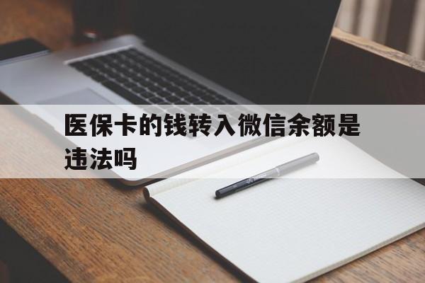 详细阅读:浙江最新医保卡的钱转入微信余额是违法吗方法分析(最方便真实的浙江医保卡的钱转入微信余额是违法吗安全吗方法) 浙江最新医保卡的钱转入微信余额是违法吗方法分析(最方便真实的浙江医保卡的钱转入微信余额是违法吗安全吗方法)