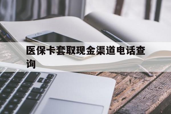 浙江最新医保卡套取现金渠道电话查询方法分析(最方便真实的浙江医保卡套取现金违法吗方法)