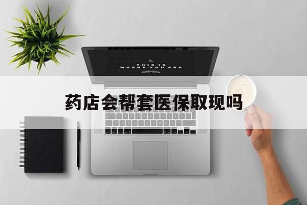 详细阅读:浙江最新药店会帮套医保取现吗方法分析(最方便真实的浙江药店能医保套现吗方法) 浙江最新药店会帮套医保取现吗方法分析(最方便真实的浙江药店能医保套现吗方法)