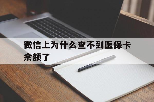 浙江最新微信上为什么查不到医保卡余额了方法分析(最方便真实的浙江微信上为什么查不到医保卡余额了呢方法)