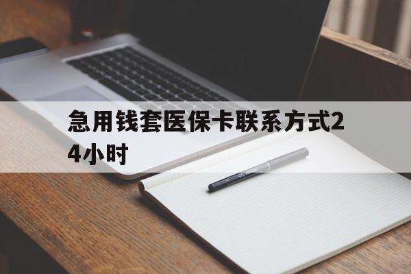 详细阅读:浙江最新急用钱套医保卡联系方式24小时方法分析(最方便真实的浙江急用钱24小时医保提取方法) 浙江最新急用钱套医保卡联系方式24小时方法分析(最方便真实的浙江急用钱24小时医保提取方法)
