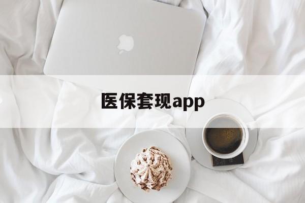 详细阅读:浙江最新医保套现app方法分析(最方便真实的浙江医保套现金额达到多少构成违法方法) 浙江最新医保套现app方法分析(最方便真实的浙江医保套现金额达到多少构成违法方法)