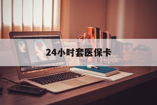 详细阅读:浙江最新24小时套医保卡方法分析(最方便真实的浙江24小时套医保卡成都方法) 浙江最新24小时套医保卡方法分析(最方便真实的浙江24小时套医保卡成都方法)